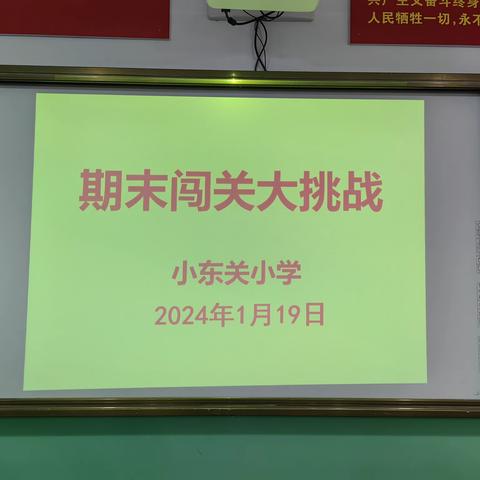 萌娃乐游园 闯关迎龙年——水冶镇小东关小学二年级期末闯关大挑战