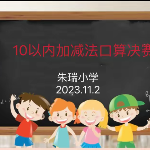 “数”你最棒，“算”出精彩——朱瑞小学一年级口算比赛决赛