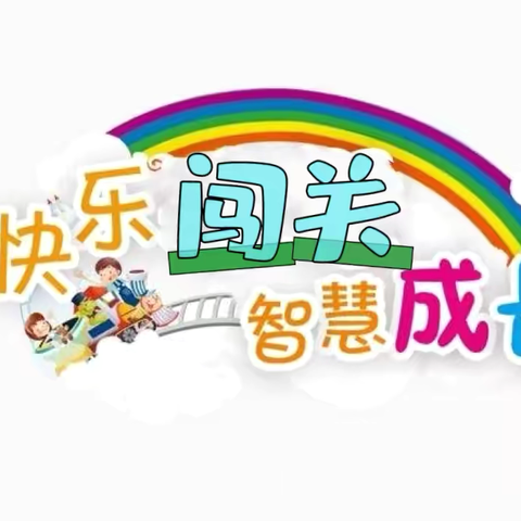 快乐闯关 智慧成长——朱瑞小学 2024年一年级期末闯关活动