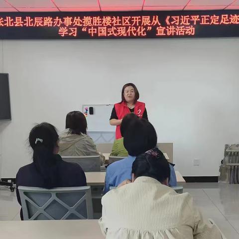 张北县北辰路办事处揽胜楼社区开展从《习近平正定足迹》中学习“中国式现代化”宣讲活动