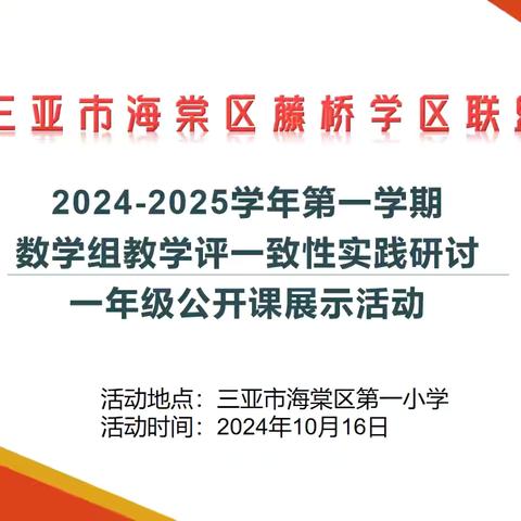 十月金秋好时光 潜心教研促成长——三亚市海棠区第一小学数学科组教研活动纪实（十月）