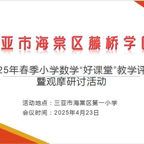 【学区联盟】三亚市海棠区藤桥学区联盟2025年春季小学数学“好课堂”教学评比暨观摩研讨活动