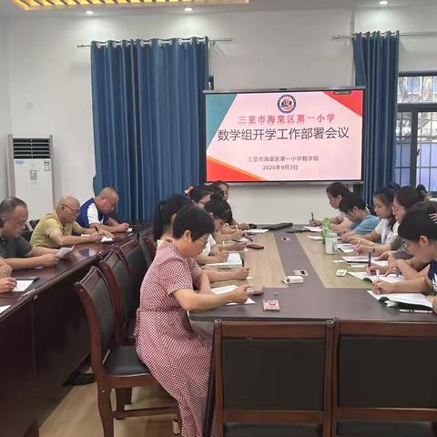 凝心聚力启新程，深耕教研谱新篇——三亚市海棠区第一小学数学科组教研活动纪实（九月）