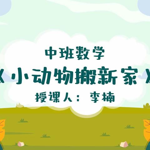 鄠邑区孙娟“名师＋”研修共同体成员游戏化集体教学活动——中班数学《小动物搬新家》