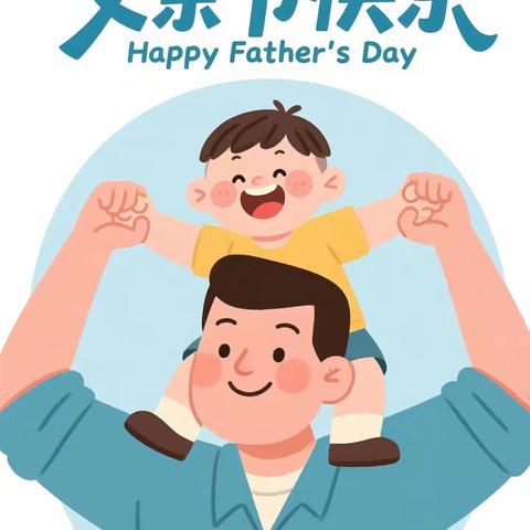 父爱如山重，童心报深恩 ——父亲节主题活动
