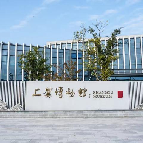 穿越千年历史，探寻文化魅力——记上虞博物馆研学之旅