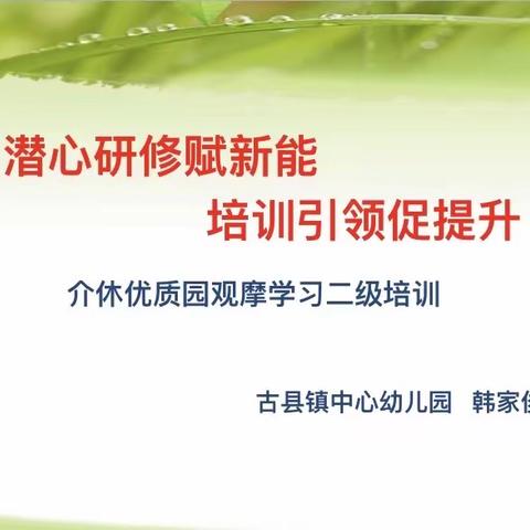 “潜心研修赋新能，培训引领促提升”——赴介休优质园观摩学习二级培训