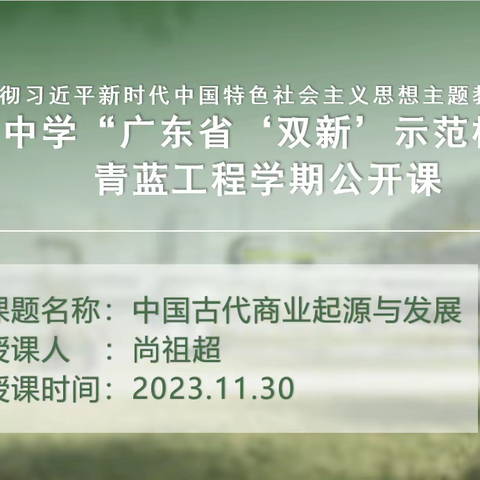 深圳市福田中学“广东省‘双新’示范校”青蓝工程学期公开课——尚祖超老师《中国古代商业起源与发展》