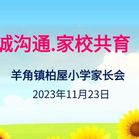 家校携手 · 共育未来——茂南区羊角镇柏屋小学召开家长会