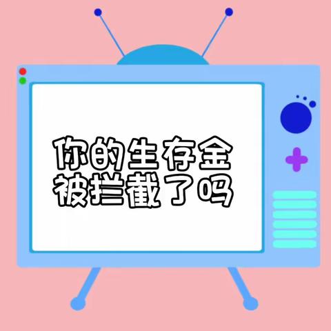 你的生存金被拦截了吗