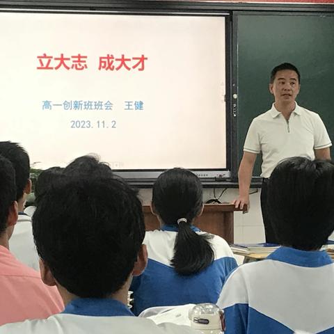 立大志，成大才 ——岭南师范学院附属中学2023级高一创新班主题班会教育