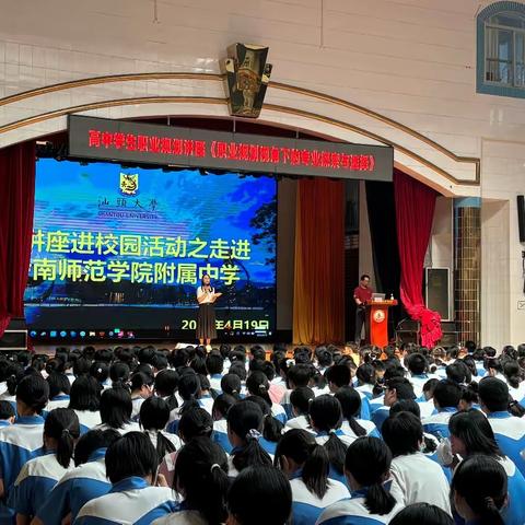 生涯规划，“职”引未来 ——岭南师范学院附属中学高中学生职业规划讲座