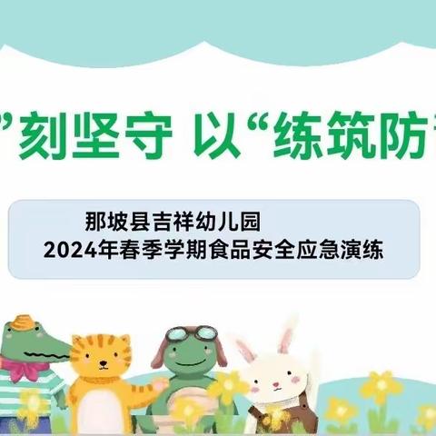 “食”刻坚守  以“练筑防”——那坡县吉祥幼儿园开展预防食物中毒演练活动