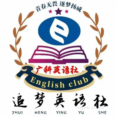 广西科技职业学院第二届英语社招新