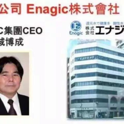 日本ENAGIC電解還原水機➖資訊篇