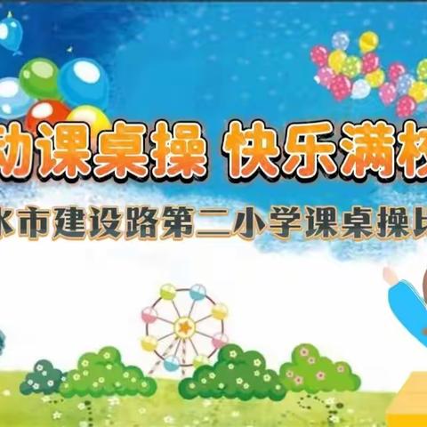 灵动课桌操 快乐满校园——天水市建设路第二小学课桌操比赛