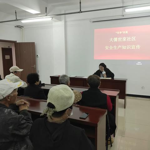 多一份防范意识，少一分生命危险——大儒世家社区开展安全生产法律知识宣讲活动