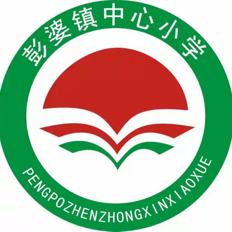 “以爱为本，师德为先”——彭婆镇中心小学师德师风