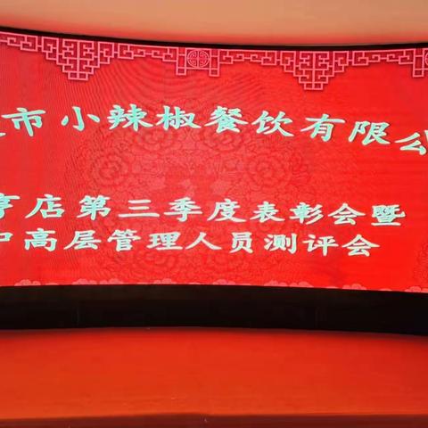 张掖市小辣椒餐饮有限公司嘉亨店2023第三季度总结会暨管理人员测评会