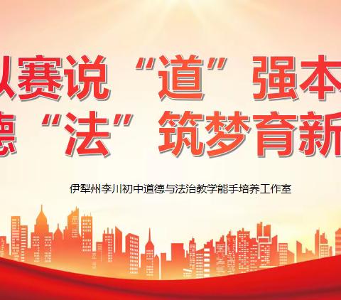 以赛说“道”强本领  德“法”筑梦育新人  ——  伊犁州李川初中道德与法治教学能手培养工作室开展“师徒结对同课异构”教学竞赛活动