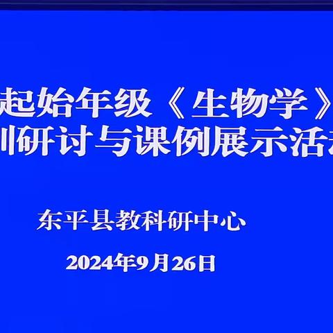 【实中青峰山校区】教育教研||研习新教材 ，落实新课标——全县初中《生物学》起始年级新教材使用培训及课例展示研讨会纪实