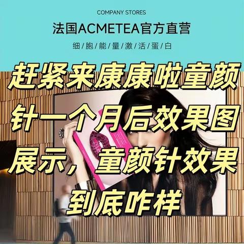 赶紧来康康啦童颜针一个月后效果图展示童颜针效果到底咋样