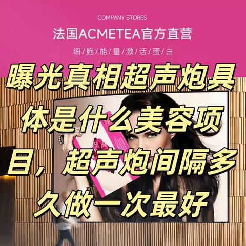 曝光真相超声炮具体是什么美容项目超声炮间隔多久做一次最好