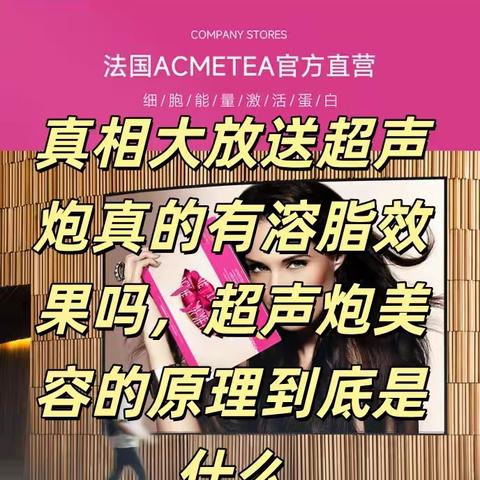 真相大放送超声炮真的有溶脂效果吗超声炮美容的原理到底是什么
