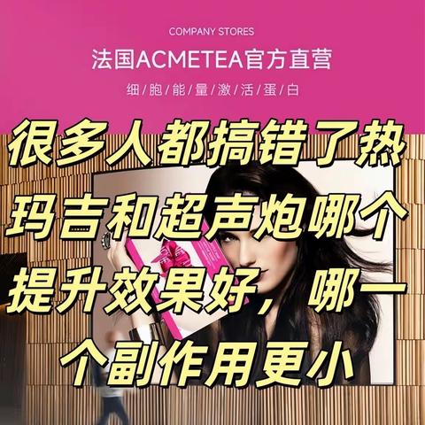 很多人都搞错了热玛吉和超声炮哪个提升效果好哪一个副作用更小