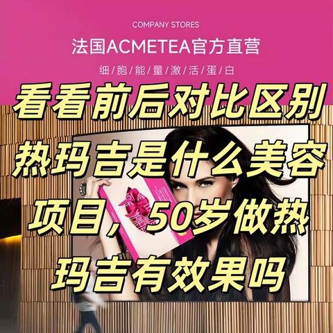 看看前后对比区别热玛吉是什么美容项目50岁做热玛吉有效果吗