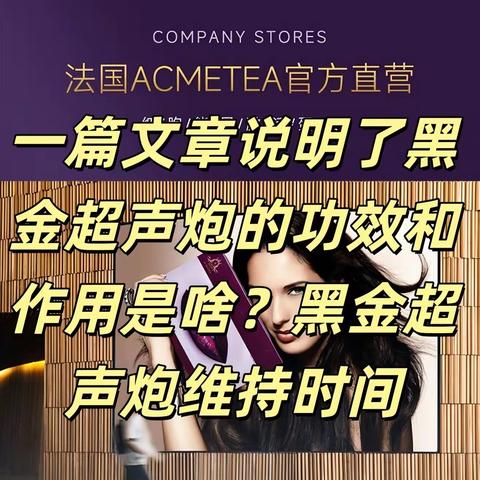 一篇文章说明了黑金超声炮的功效和作用是啥黑金超声炮维持时间