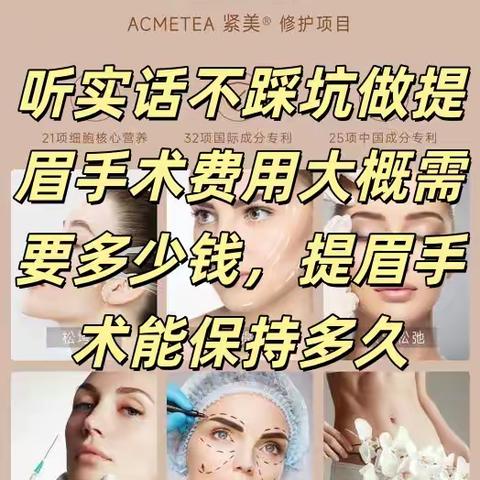 听实话不踩坑做提眉手术费用大概需要多少钱提眉手术能保持多久
