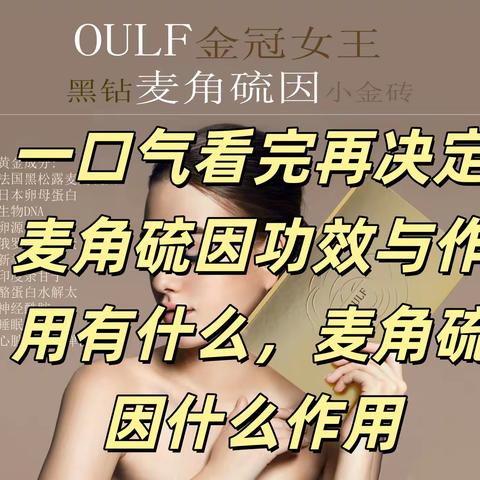 一口气看完再决定麦角硫因功效与作用有什么麦角硫因什么作用