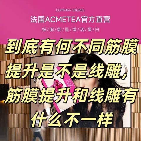 到底有何不同筋膜提升是不是线雕筋膜提升和线雕有什么不一样