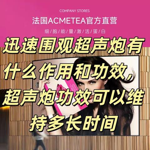 迅速围观超声炮有什么作用和功效超声炮功效可以维持多长时间