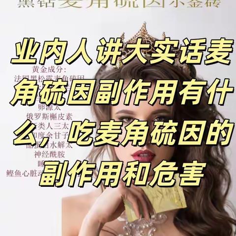 业内人讲大实话麦角硫因副作用有什么吃麦角硫因的副作用和危害