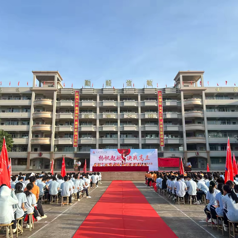 扬帆起航，决战高三  ——信宜市第三中学高二期末监测考试表彰暨高考备考动员大会