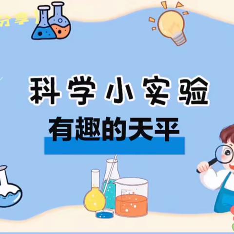 【七彩童年，健康成长】之蓝色“科学小实验，探索大世界”——新源县第三幼儿园科学小实验篇