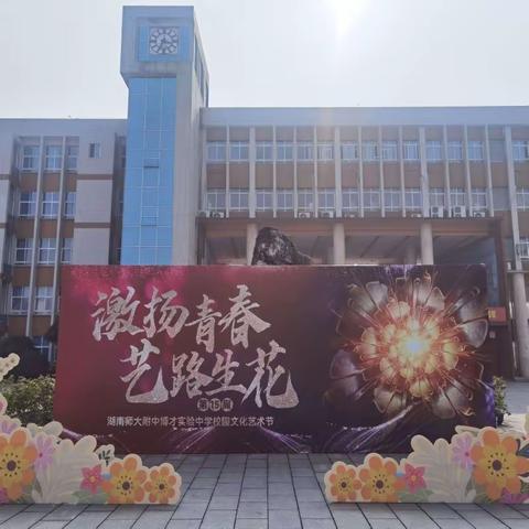 激扬青春，“艺”路生花——湖南师大附中博才实验中学（天顶校区）2203班文化艺术节舞蹈比赛纪实