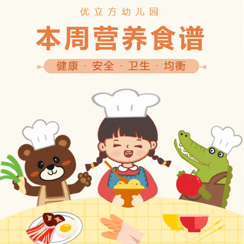 优立方幼儿园本周（11月13日——11月17日）食谱