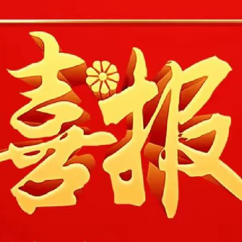 【喜报】收获喜悦，砥砺前行——热烈祝贺我校师生在2023年横州市第二十届中小学艺术节中取得佳绩