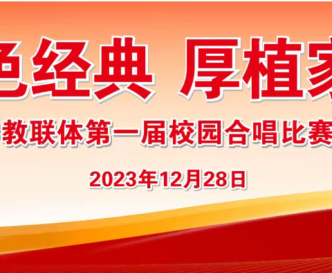 “传唱红色经典 厚植家国情怀”——襄阳高新二中教联体第一届校园合唱比赛暨校园红歌会