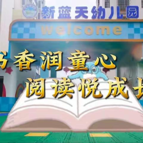 书香润童心 阅读悦成长——九龙镇新蓝天幼儿园2024年“4.23世界读书日”系列活动