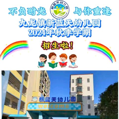 九龙镇新蓝天幼儿园2024年秋季学期招生简章