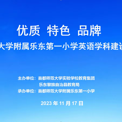 优质·特色·品牌 ——首都师范大学附属乐东第一小学英语学科建设研讨活动