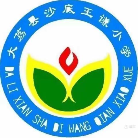 [双减在行动]   落实“双减”  提质赋能 ——大荔县学门前教育集团王谦小学接受“双减”校内减负提质督查专项工作检查