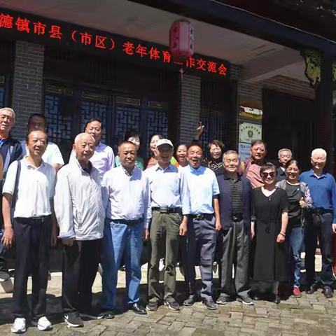 景德镇县（市区）老年体育工作联谊交流会议在乐平召开