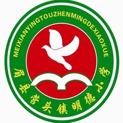 【阳光心理，健康同行】———营头镇明德小学心理健康教育活动