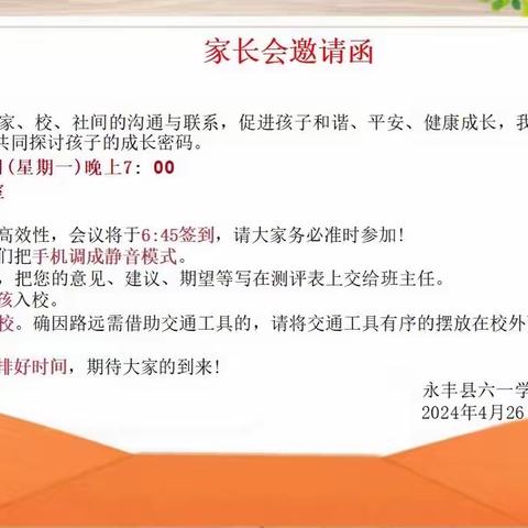 双向奔赴  共育花开 ——永丰县六一学校家长会