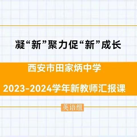 凝“新”聚力，促“新”成长—西安市田家炳中学2023-2024学年英语组新教师汇报课